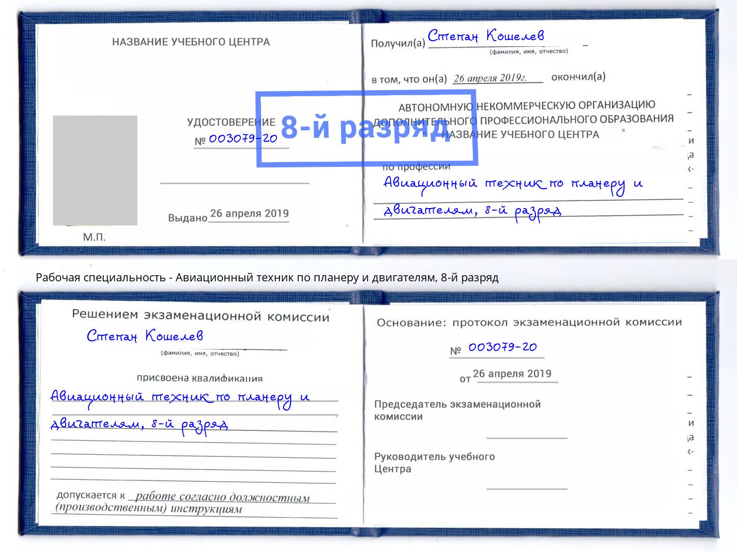 корочка 8-й разряд Авиационный техник по планеру и двигателям Саратов