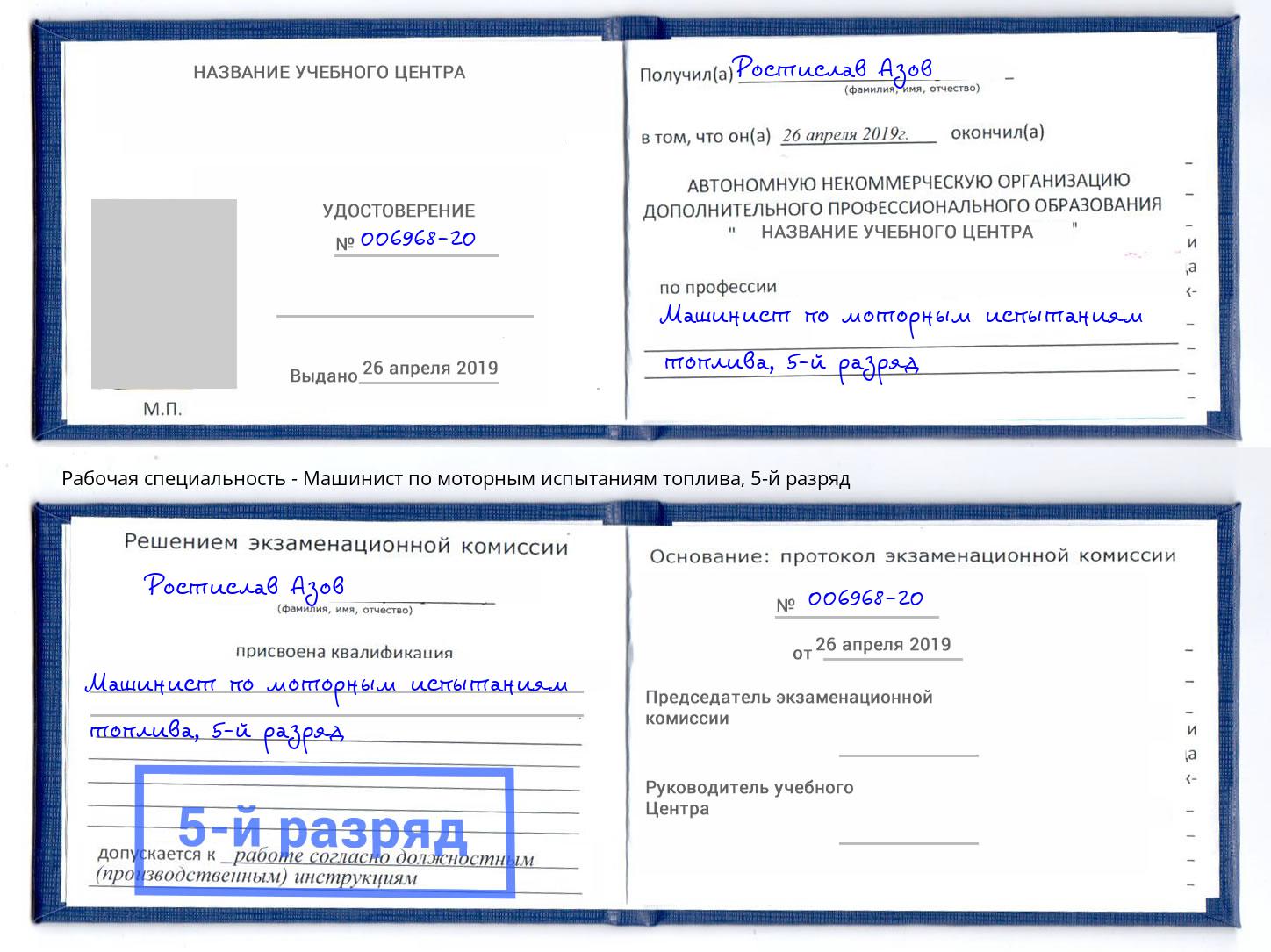 корочка 5-й разряд Машинист по моторным испытаниям топлива Саратов