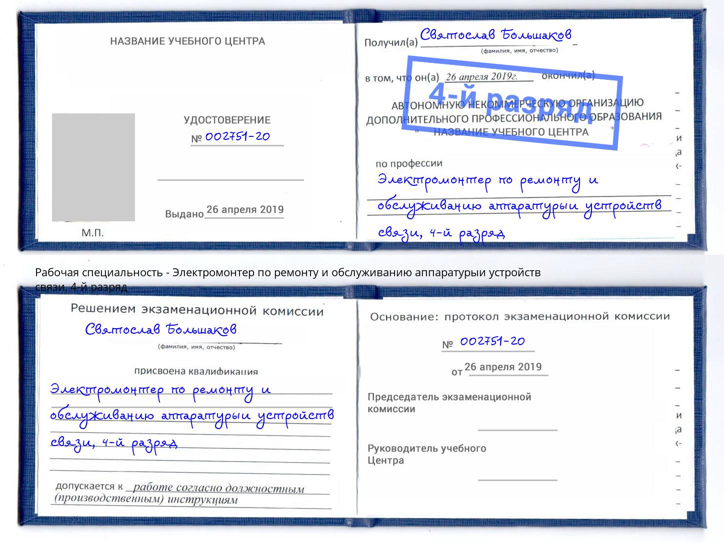 корочка 4-й разряд Электромонтер по ремонту и обслуживанию аппаратурыи устройств связи Саратов