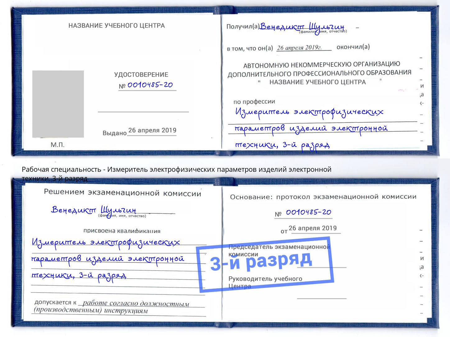 корочка 3-й разряд Измеритель электрофизических параметров изделий электронной техники Саратов