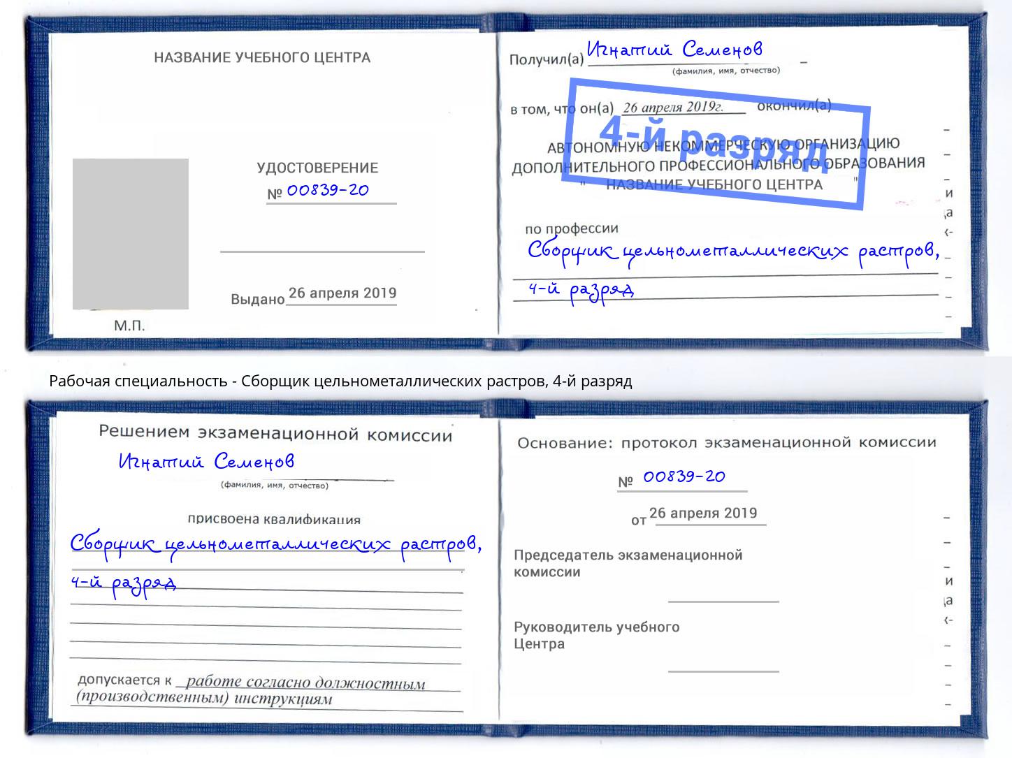 корочка 4-й разряд Сборщик цельнометаллических растров Саратов