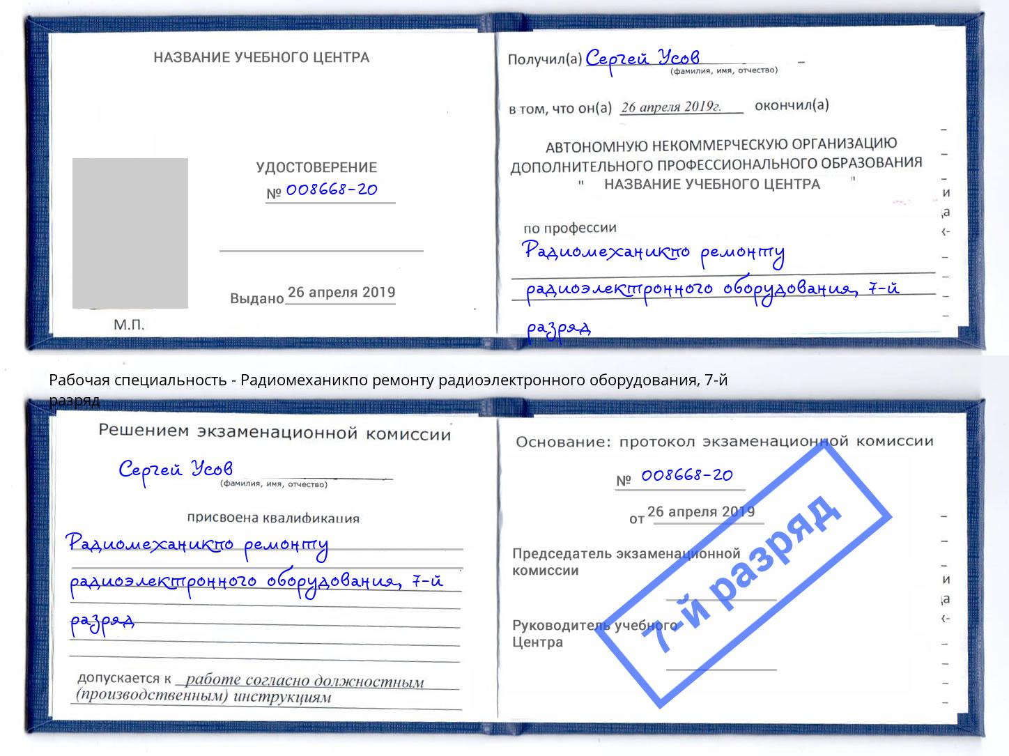 корочка 7-й разряд Радиомеханикпо ремонту радиоэлектронного оборудования Саратов
