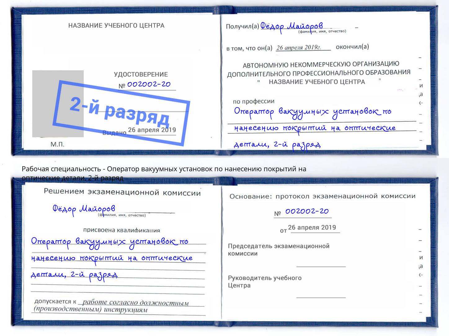 корочка 2-й разряд Оператор вакуумных установок по нанесению покрытий на оптические детали Саратов