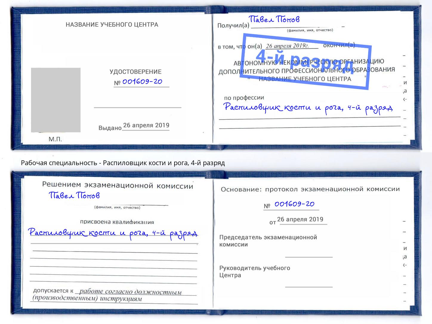 корочка 4-й разряд Распиловщик кости и рога Саратов