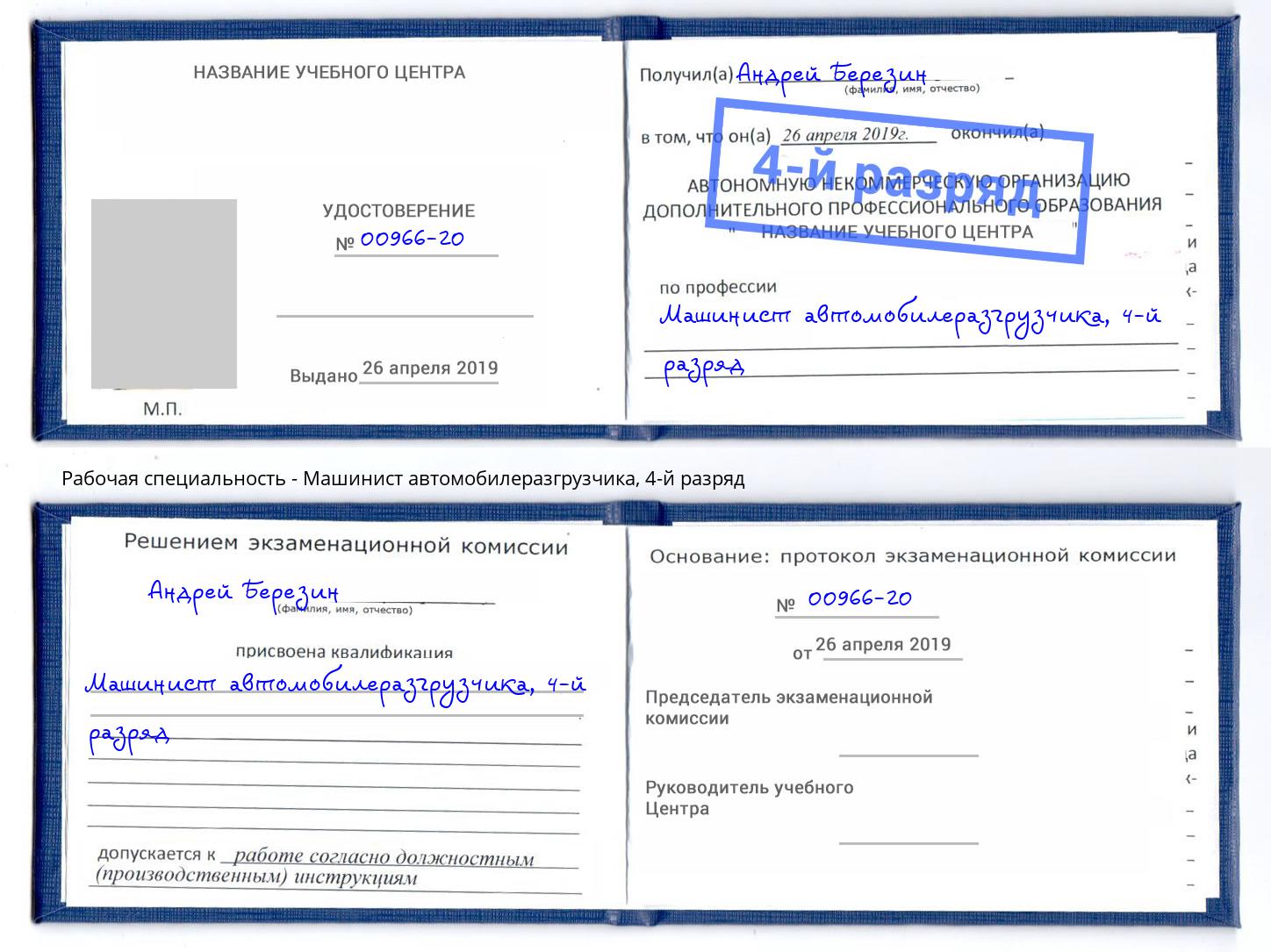 корочка 4-й разряд Машинист автомобилеразгрузчика Саратов