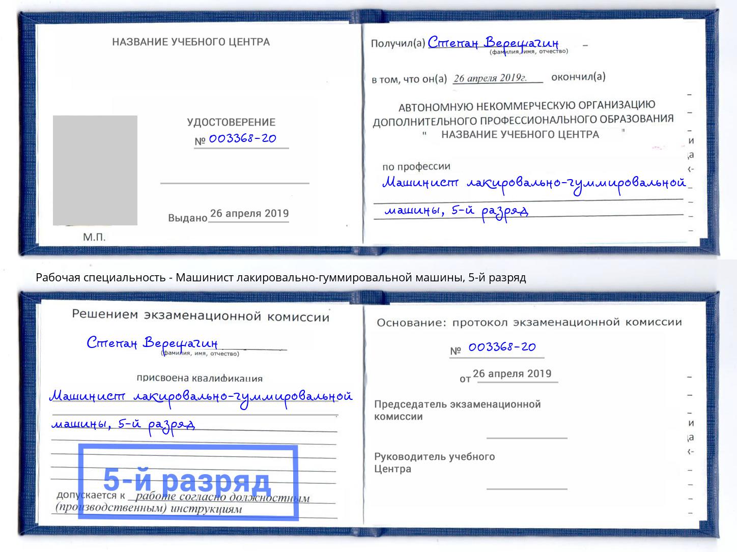 корочка 5-й разряд Машинист лакировально-гуммировальной машины Саратов