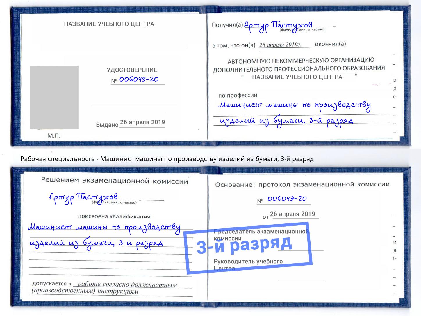 корочка 3-й разряд Машинист машины по производству изделий из бумаги Саратов