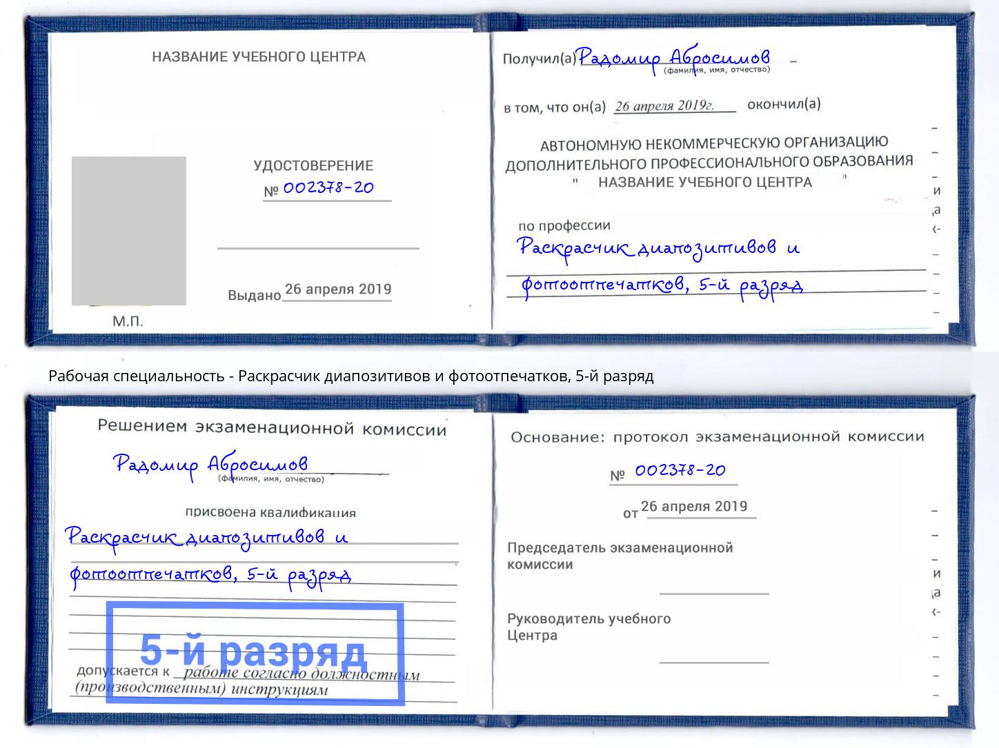 корочка 5-й разряд Раскрасчик диапозитивов и фотоотпечатков Саратов