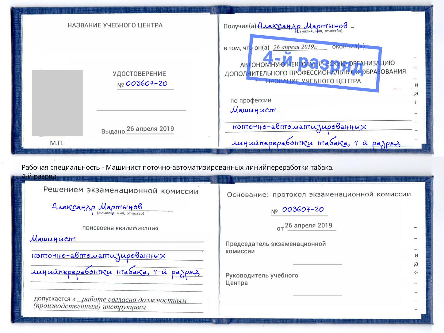 корочка 4-й разряд Машинист поточно-автоматизированных линийпереработки табака Саратов