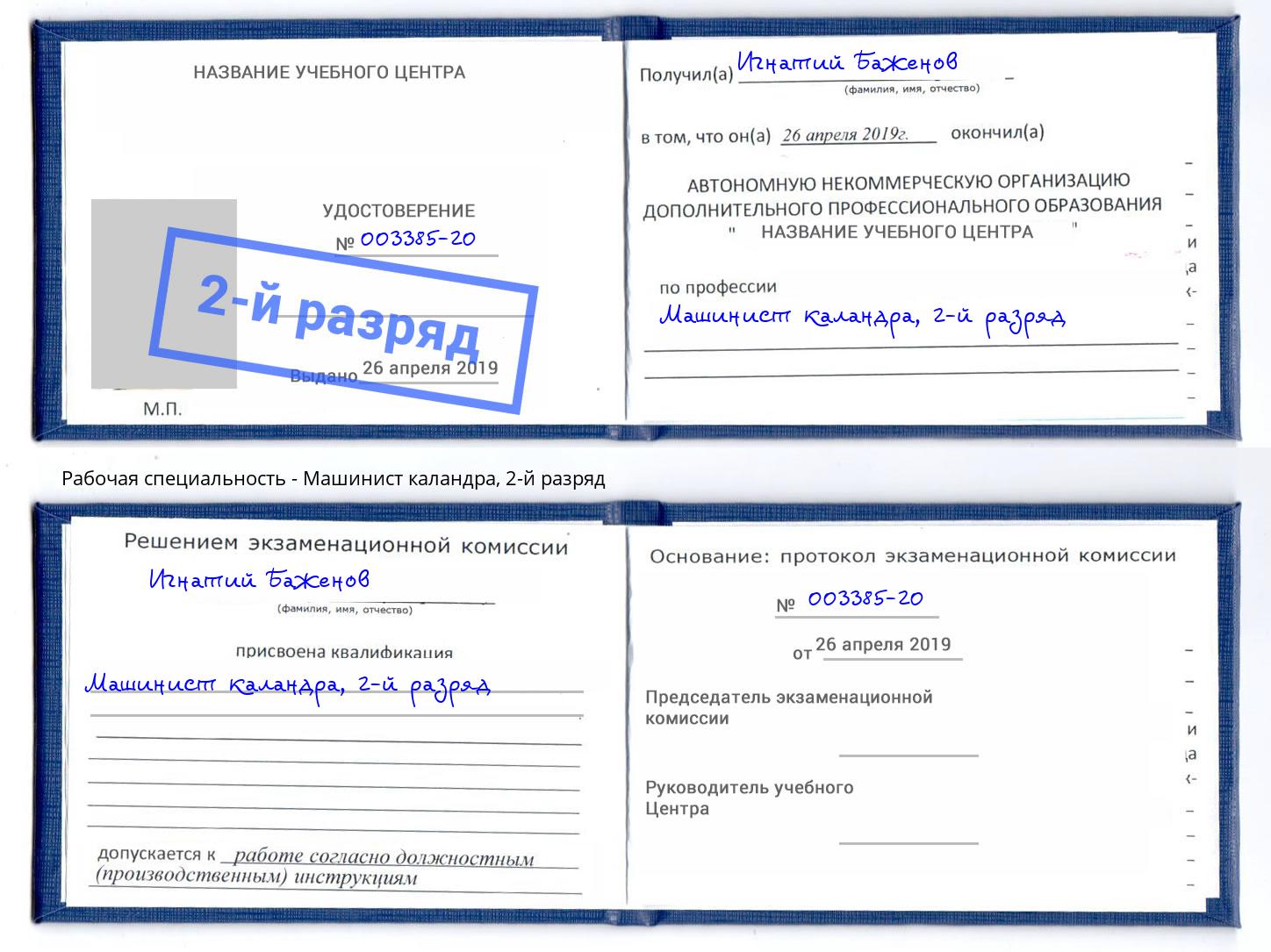 корочка 2-й разряд Машинист каландра Саратов
