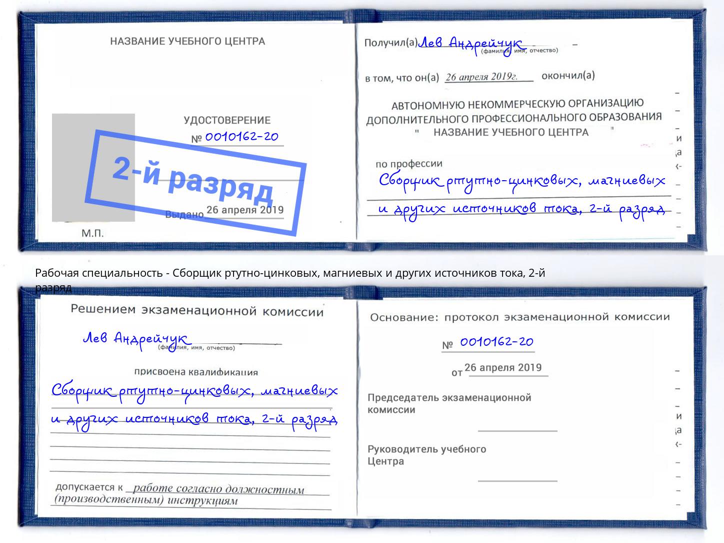 корочка 2-й разряд Сборщик ртутно-цинковых, магниевых и других источников тока Саратов