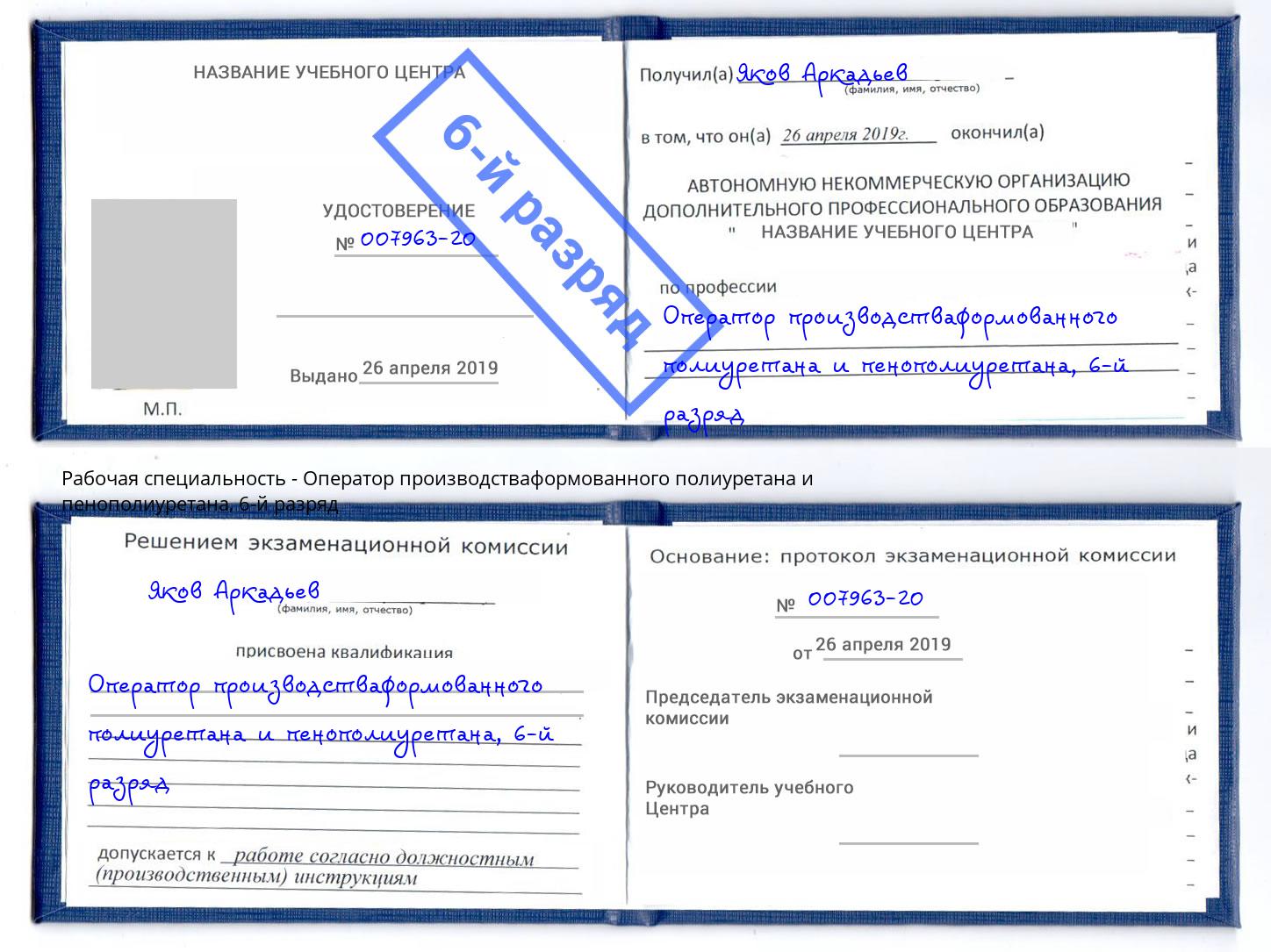корочка 6-й разряд Оператор производстваформованного полиуретана и пенополиуретана Саратов