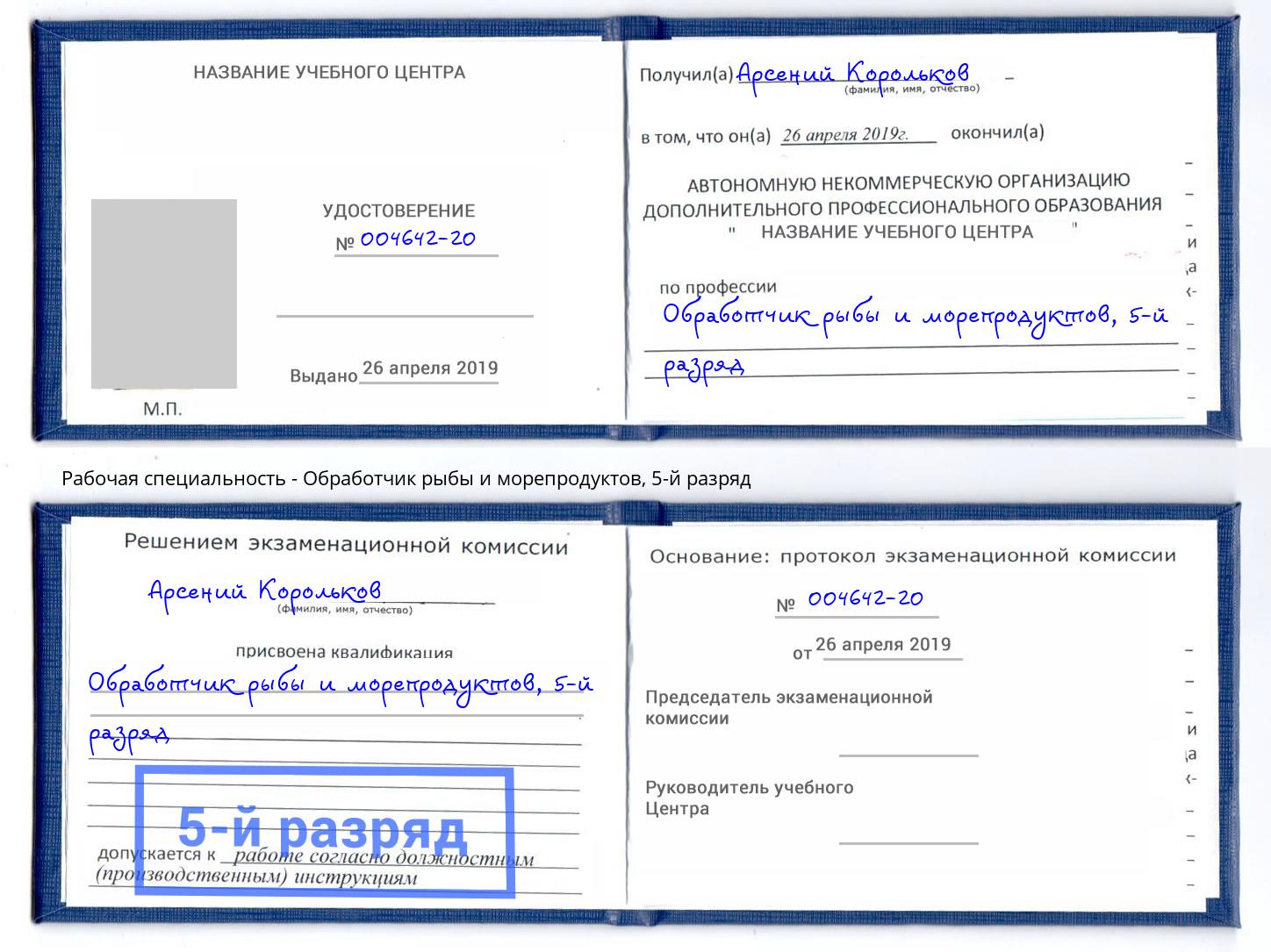 корочка 5-й разряд Обработчик рыбы и морепродуктов Саратов