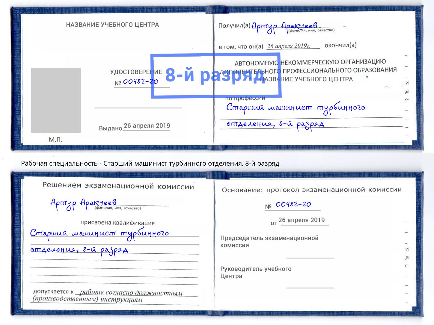 корочка 8-й разряд Старший машинист турбинного отделения Саратов