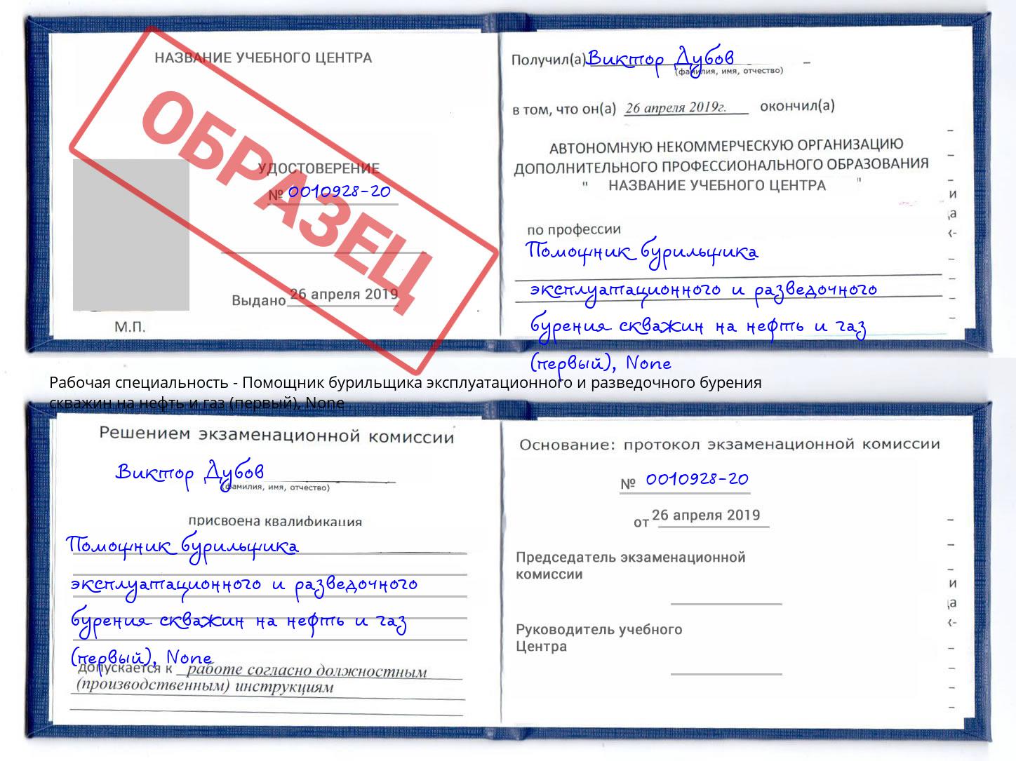 корочка None Помощник бурильщика эксплуатационного и разведочного бурения скважин на нефть и газ (первый) Саратов