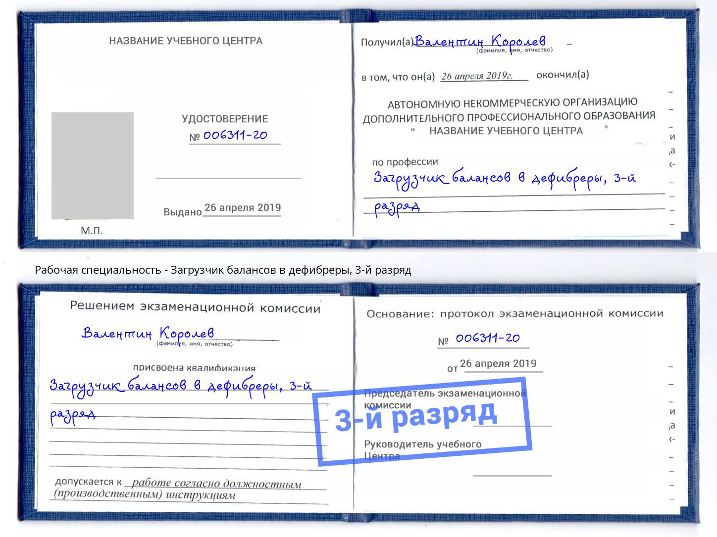 корочка 3-й разряд Загрузчик балансов в дефибреры Саратов