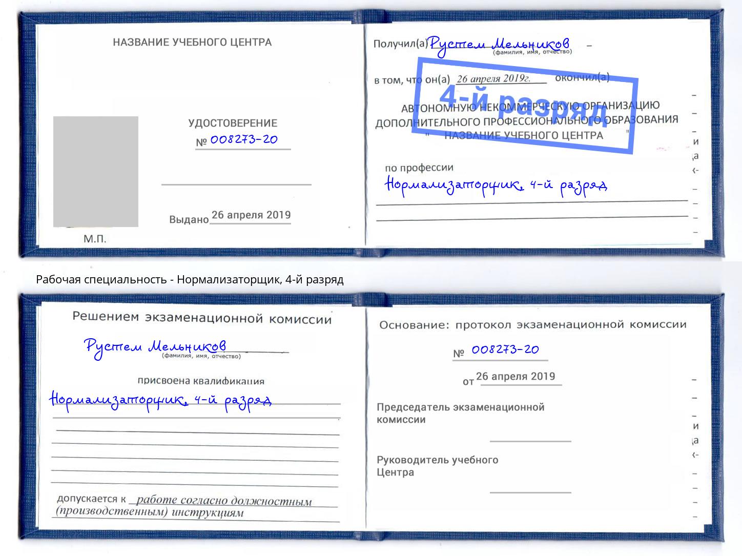 корочка 4-й разряд Нормализаторщик Саратов