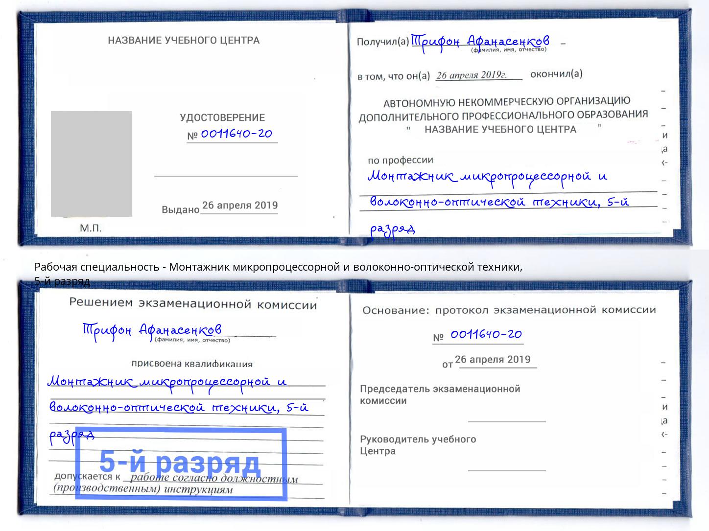 корочка 5-й разряд Монтажник микропроцессорной и волоконно-оптической техники Саратов
