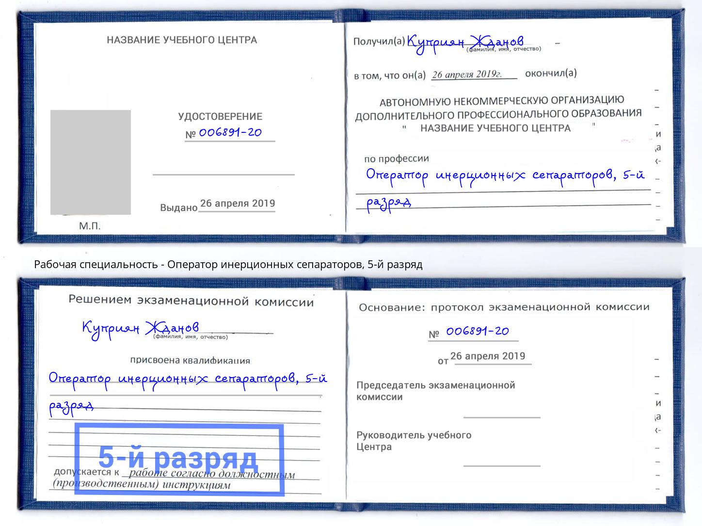 корочка 5-й разряд Оператор инерционных сепараторов Саратов