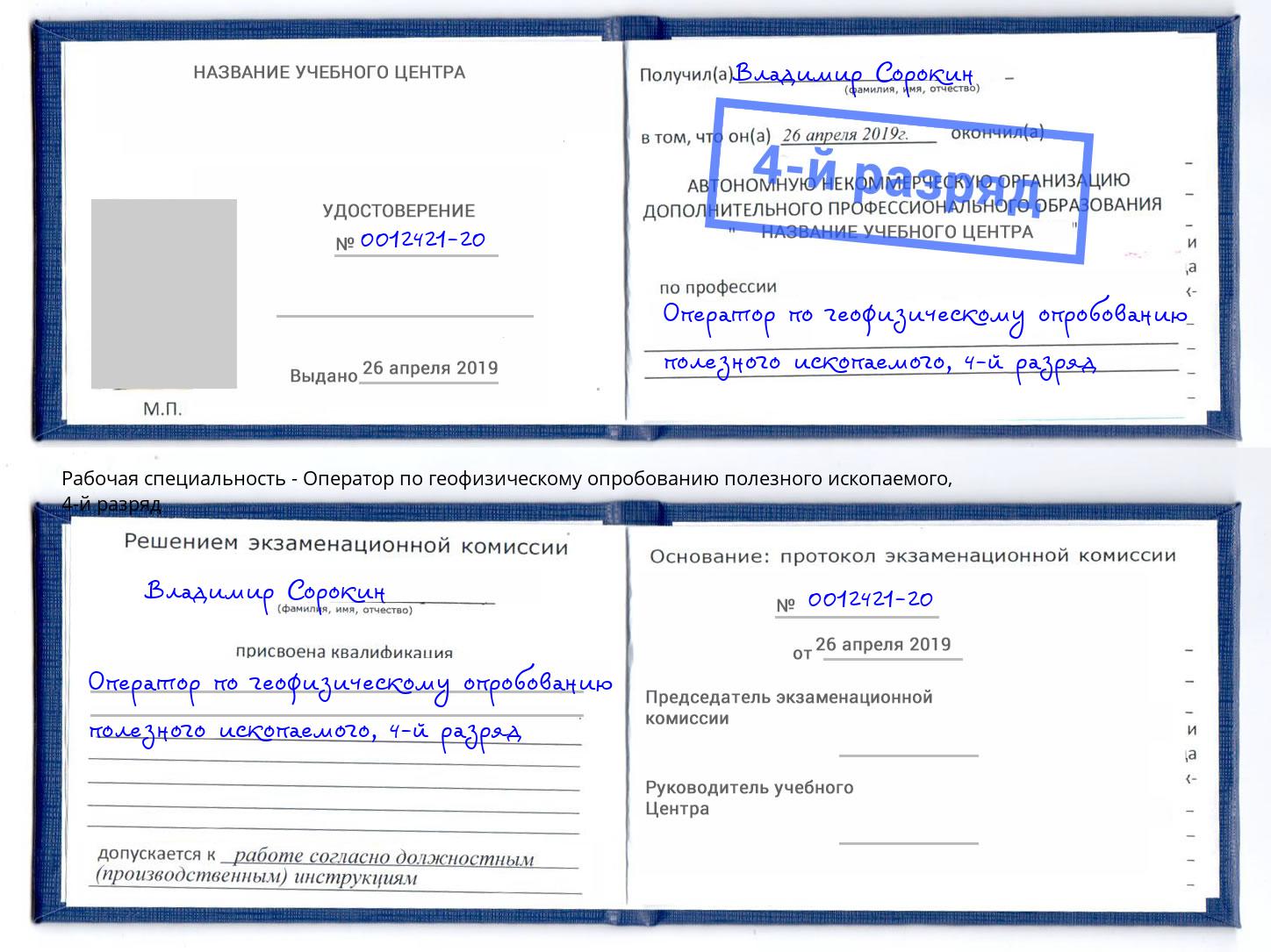 корочка 4-й разряд Оператор по геофизическому опробованию полезного ископаемого Саратов