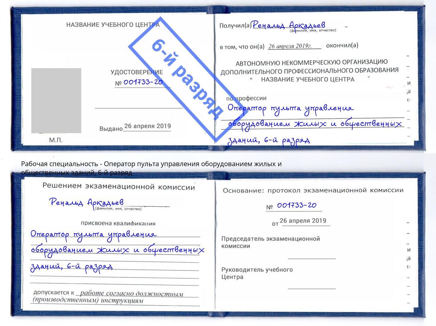 корочка 6-й разряд Оператор пульта управления оборудованием жилых и общественных зданий Саратов