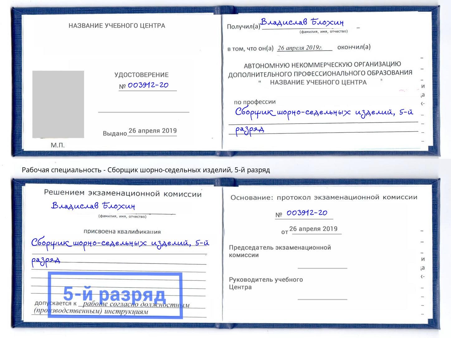 корочка 5-й разряд Сборщик шорно-седельных изделий Саратов