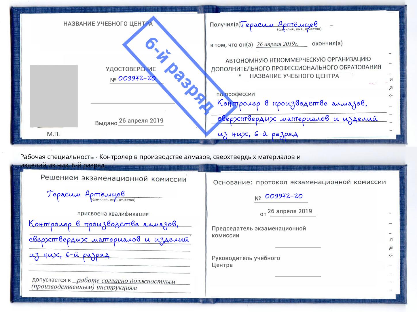 корочка 6-й разряд Контролер в производстве алмазов, сверхтвердых материалов и изделий из них Саратов