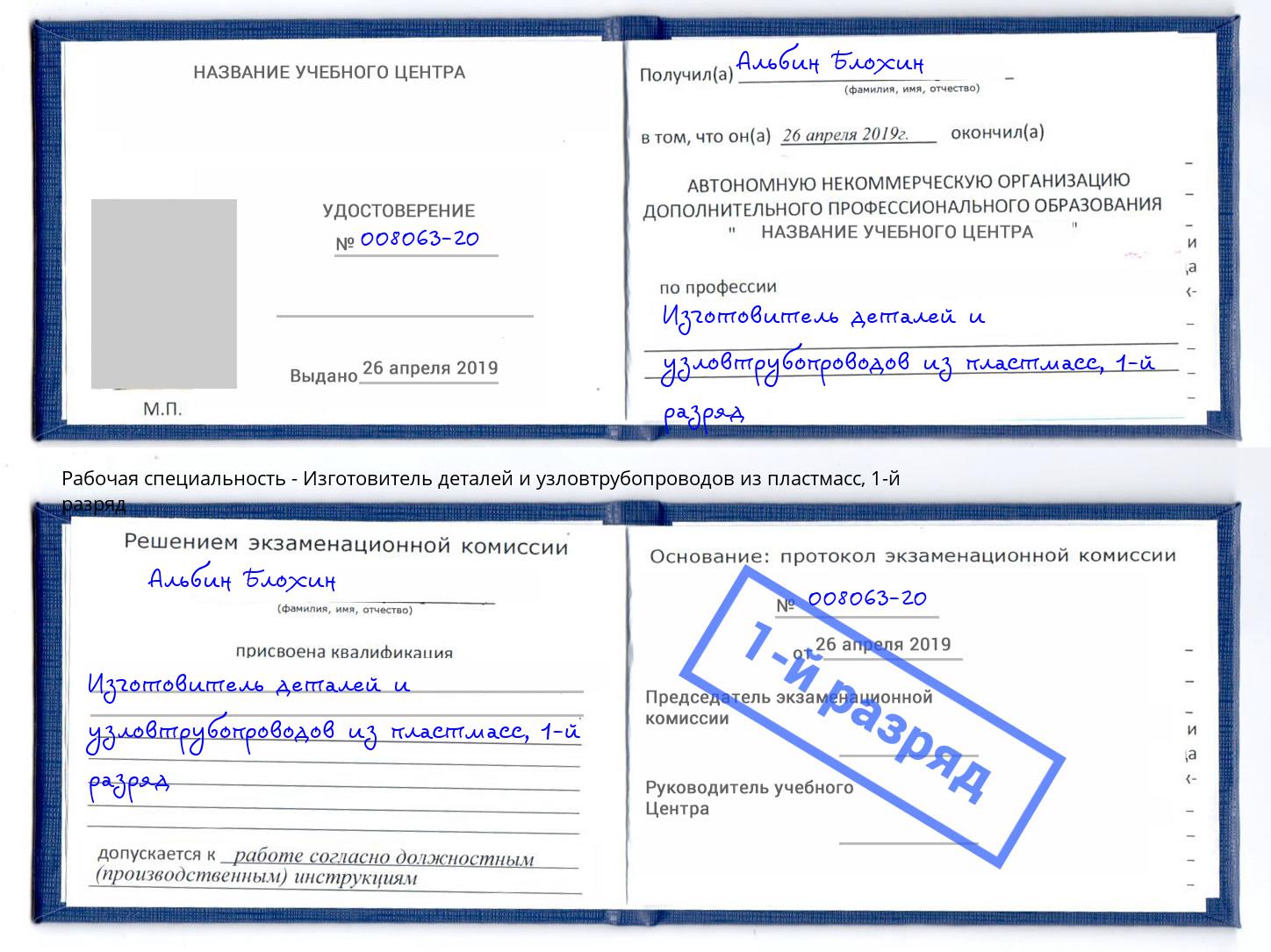 корочка 1-й разряд Изготовитель деталей и узловтрубопроводов из пластмасс Саратов