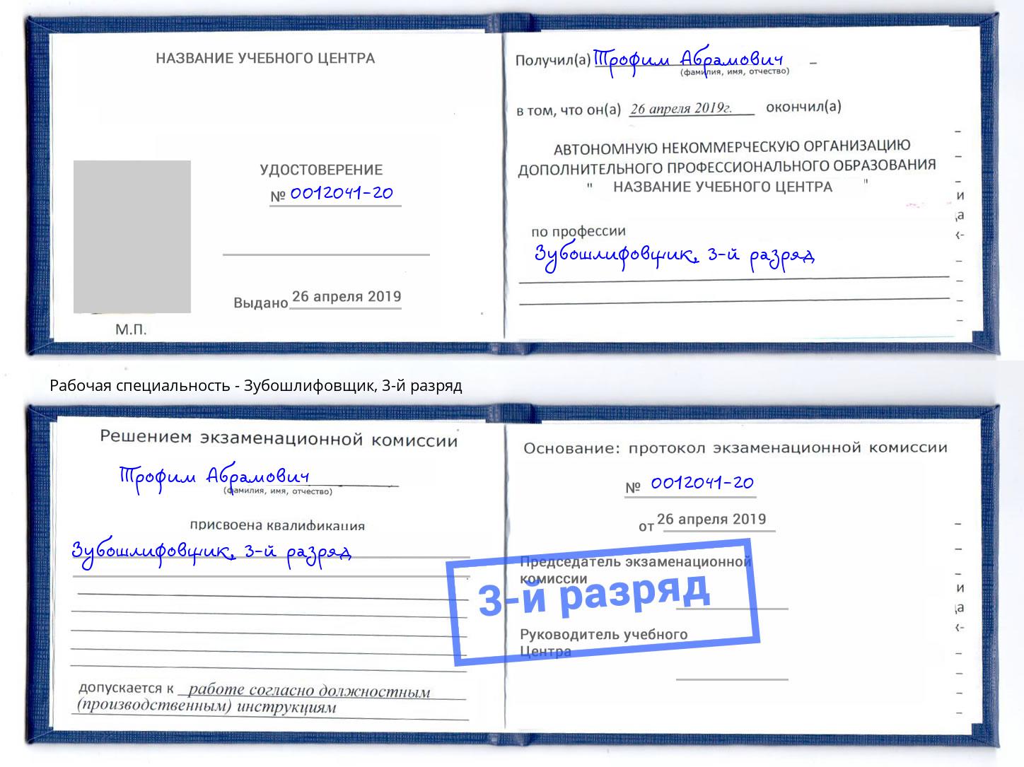 корочка 3-й разряд Зубошлифовщик Саратов
