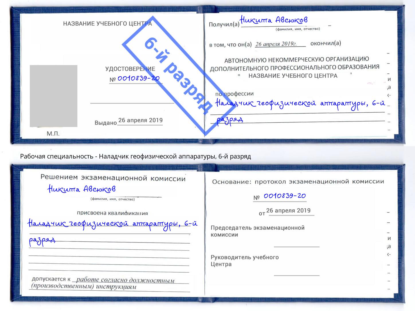 корочка 6-й разряд Наладчик геофизической аппаратуры Саратов