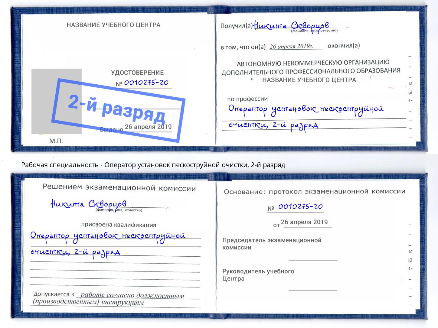 корочка 2-й разряд Оператор установок пескоструйной очистки Саратов