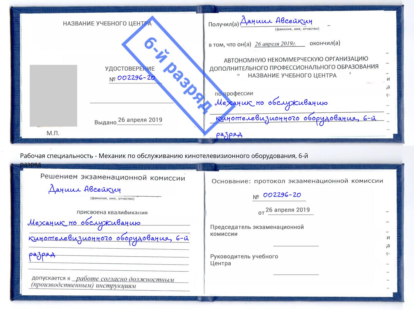 корочка 6-й разряд Механик по обслуживанию кинотелевизионного оборудования Саратов