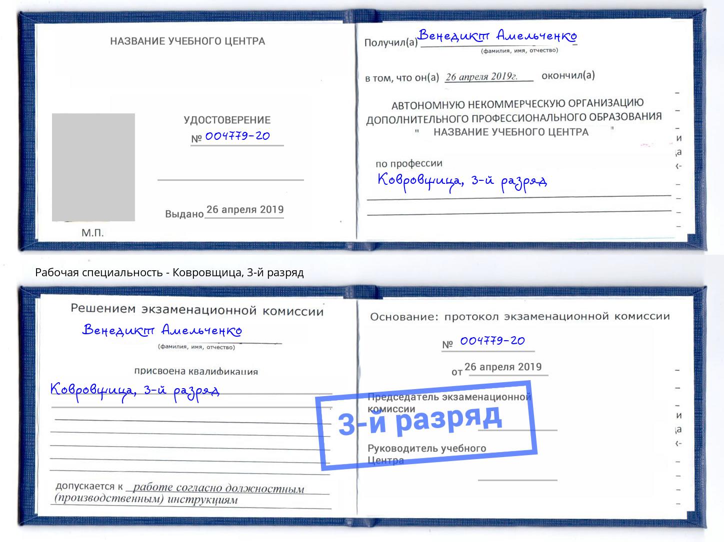 корочка 3-й разряд Ковровщица Саратов