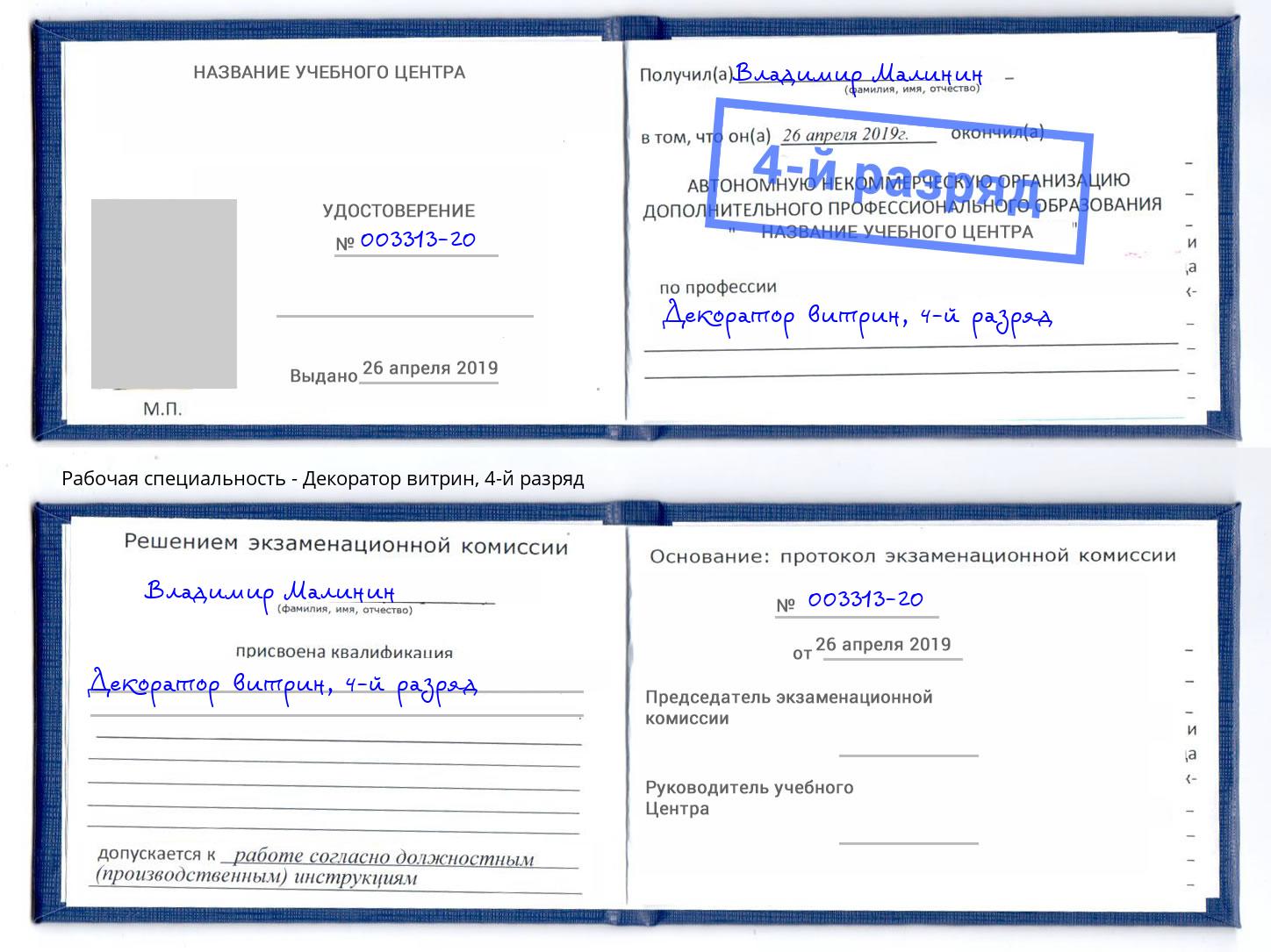 корочка 4-й разряд Декоратор витрин Саратов