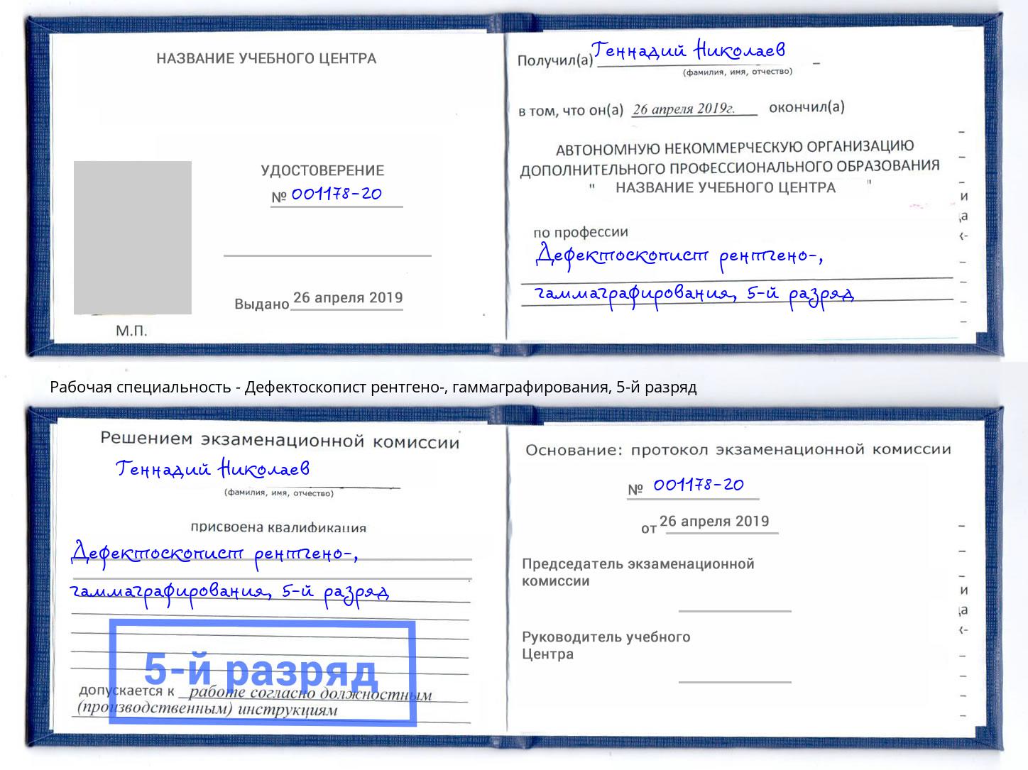 корочка 5-й разряд Дефектоскопист рентгено-, гаммаграфирования Саратов