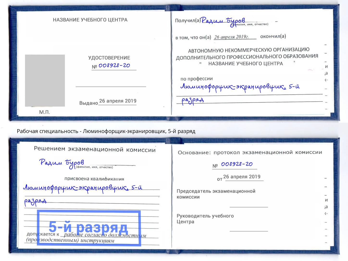 корочка 5-й разряд Люминофорщик-экранировщик Саратов