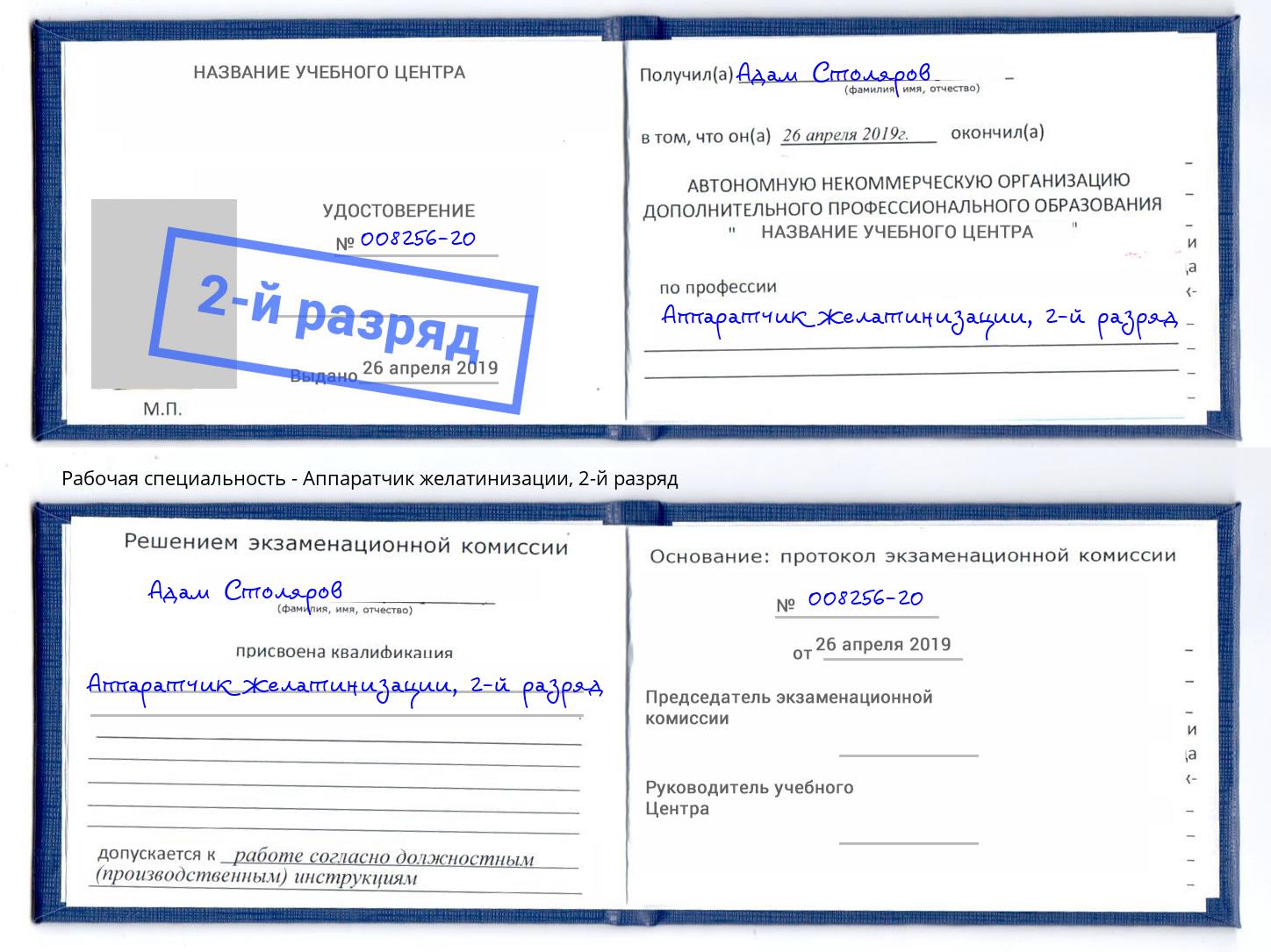 корочка 2-й разряд Аппаратчик желатинизации Саратов