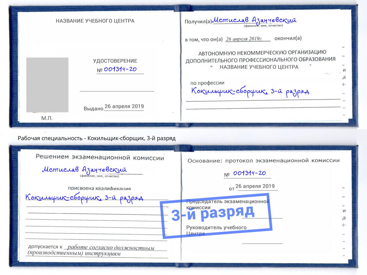 корочка 3-й разряд Кокильщик-сборщик Саратов