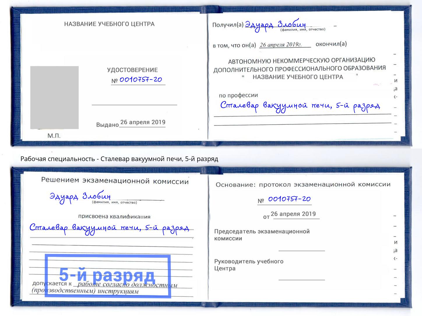 корочка 5-й разряд Сталевар вакуумной печи Саратов