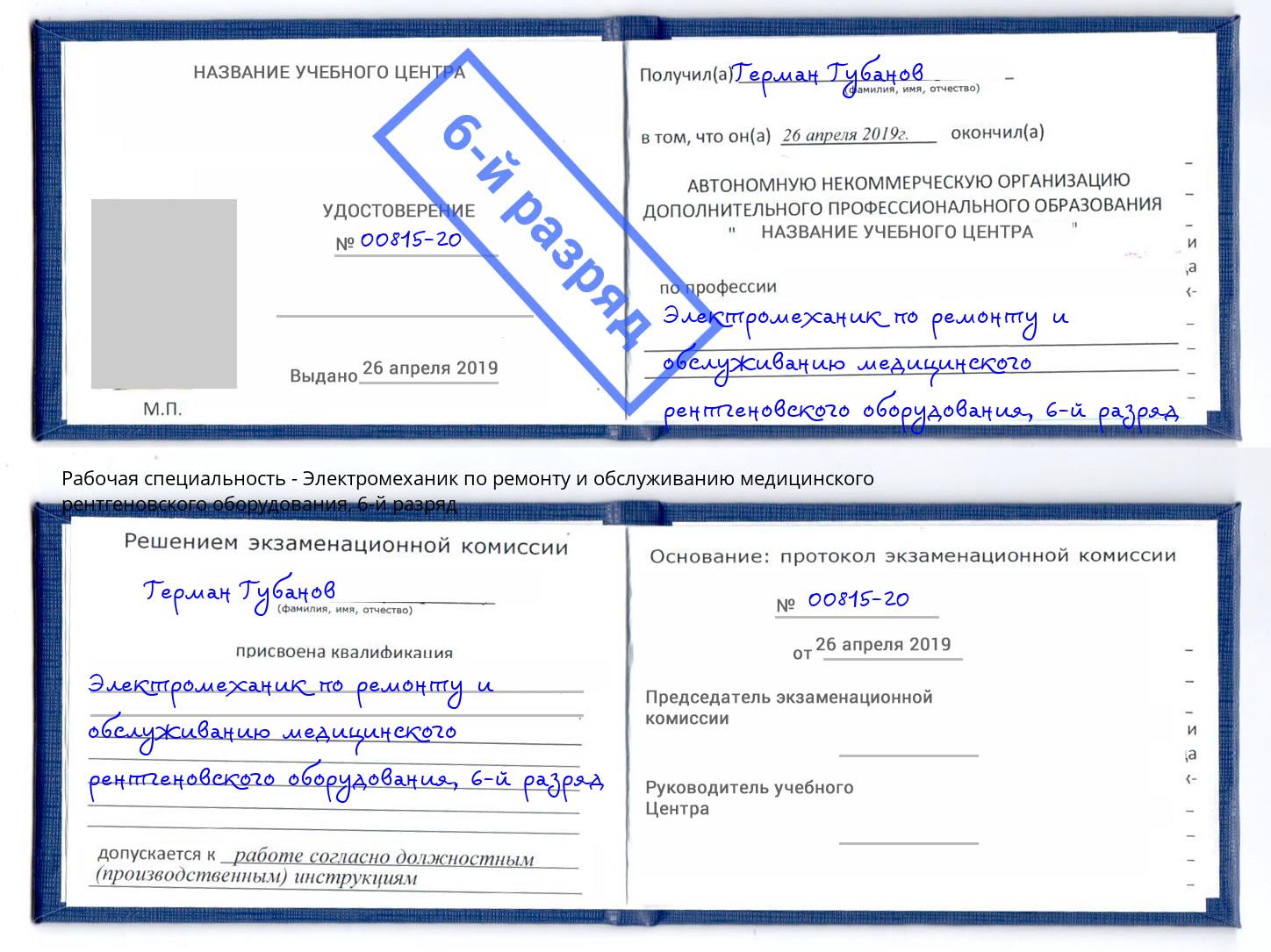 корочка 6-й разряд Электромеханик по ремонту и обслуживанию медицинского рентгеновского оборудования Саратов