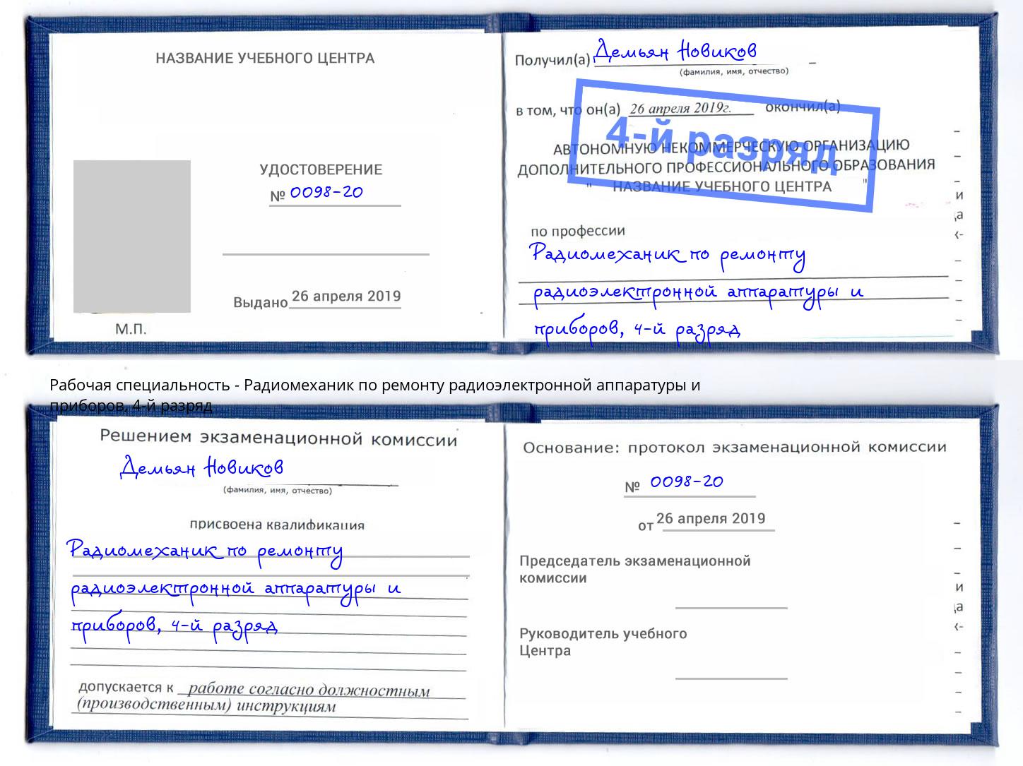 корочка 4-й разряд Радиомеханик по ремонту радиоэлектронной аппаратуры и приборов Саратов