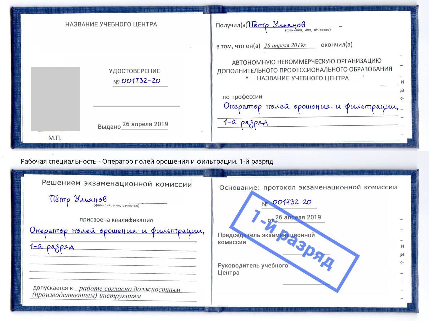 корочка 1-й разряд Оператор полей орошения и фильтрации Саратов