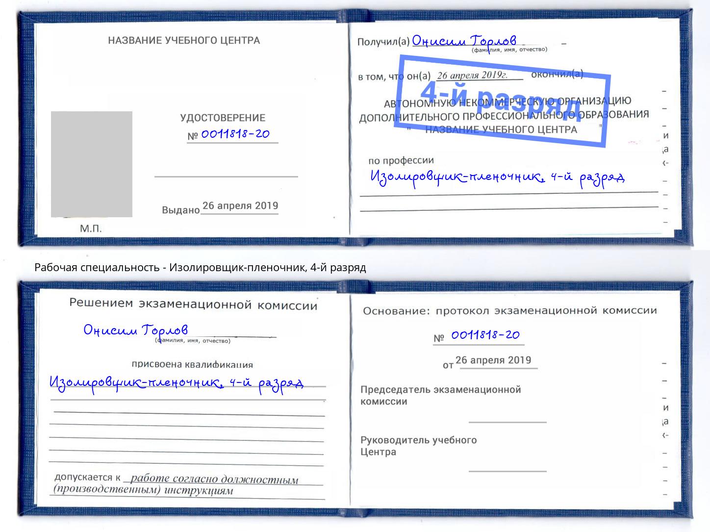 корочка 4-й разряд Изолировщик-пленочник Саратов