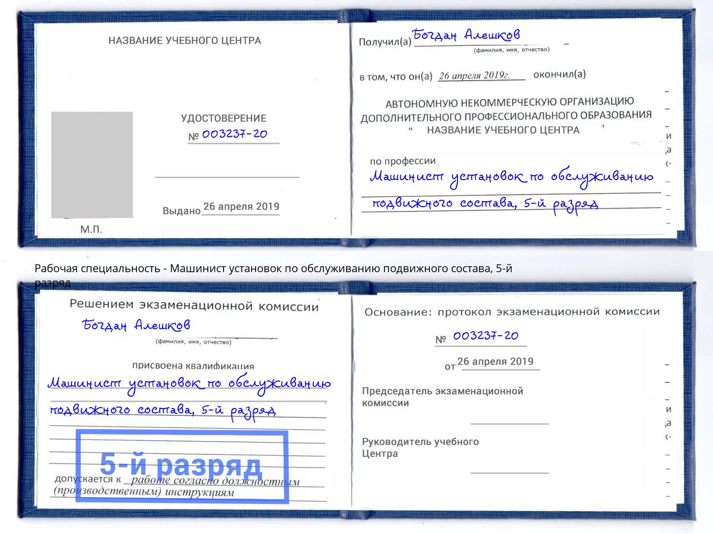 корочка 5-й разряд Машинист установок по обслуживанию подвижного состава Саратов