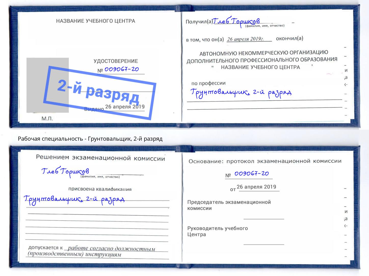корочка 2-й разряд Грунтовальщик Саратов