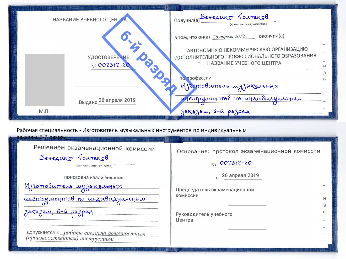 корочка 6-й разряд Изготовитель музыкальных инструментов по индивидуальным заказам Саратов