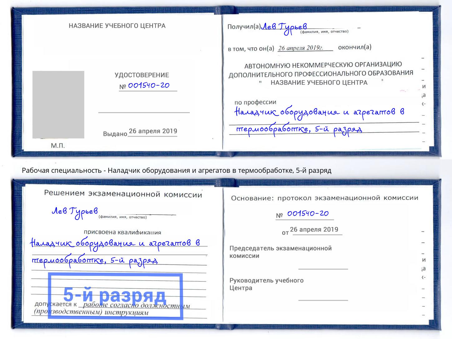 корочка 5-й разряд Наладчик оборудования и агрегатов в термообработке Саратов