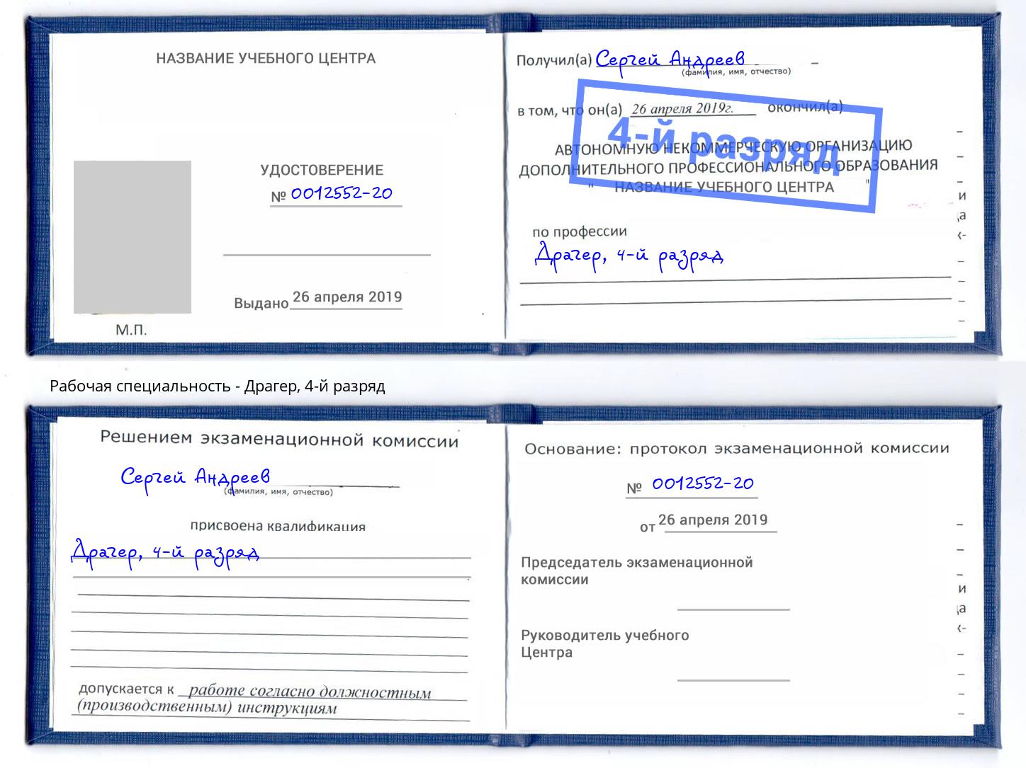 корочка 4-й разряд Драгер Саратов