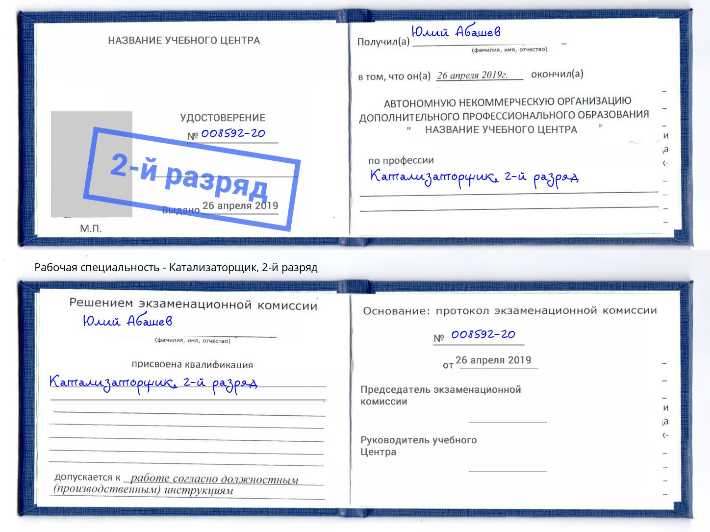 корочка 2-й разряд Катализаторщик Саратов