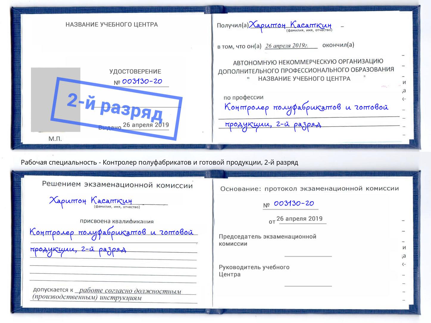 корочка 2-й разряд Контролер полуфабрикатов и готовой продукции Саратов